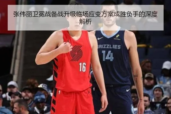 张伟丽卫冕战备战升级临场应变方案成胜负手的深度解析
